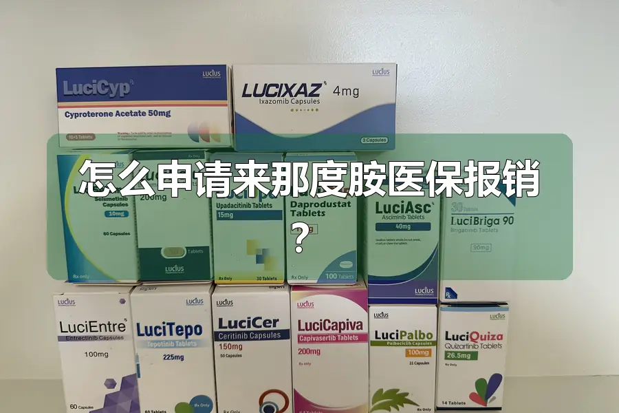 怎么申请来那度胺医保报销?
