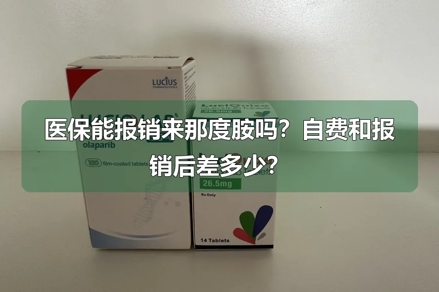 医保能报销来那度胺吗？自费和报销后差多少？