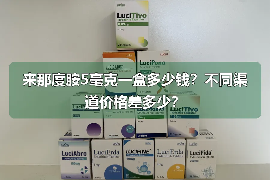 来那度胺5毫克一盒多少钱？不同渠道价格差多少？