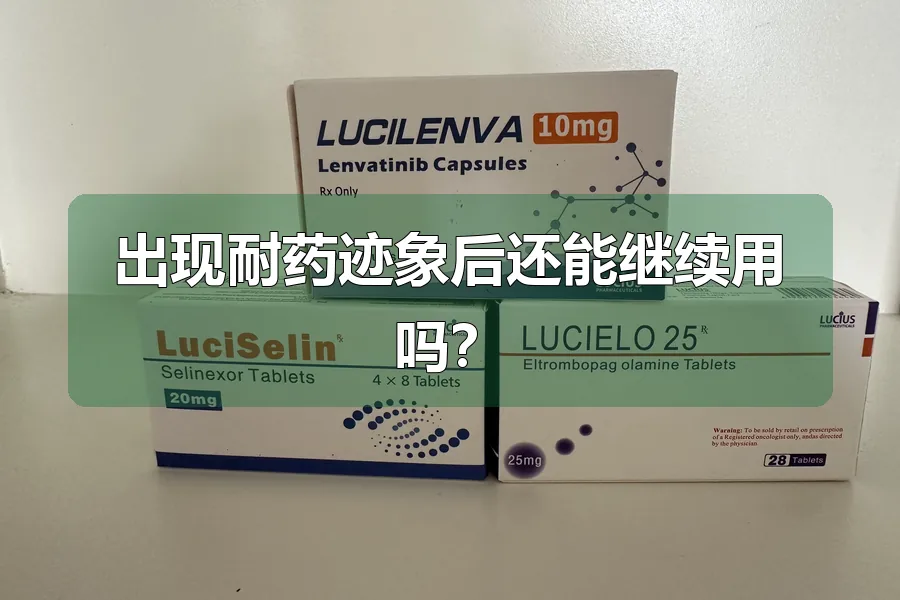 出现耐药迹象后还能继续用吗?