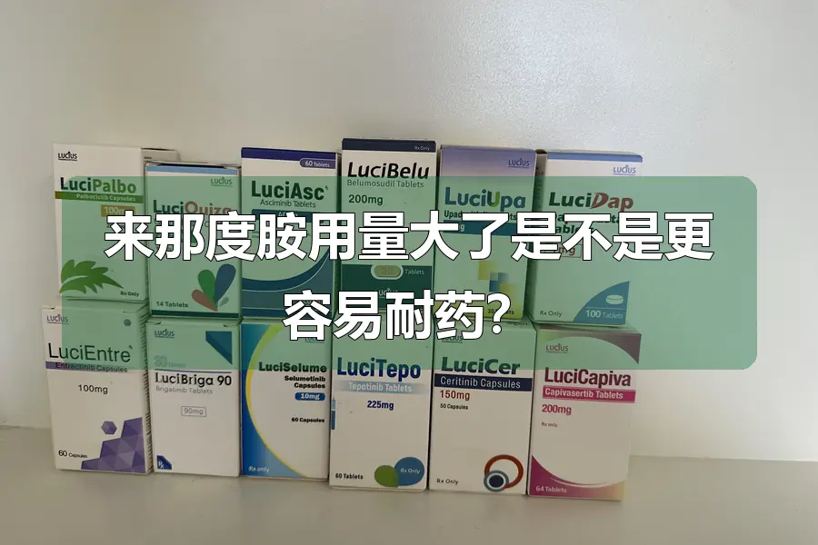 来那度胺用量大了是不是更容易耐药?