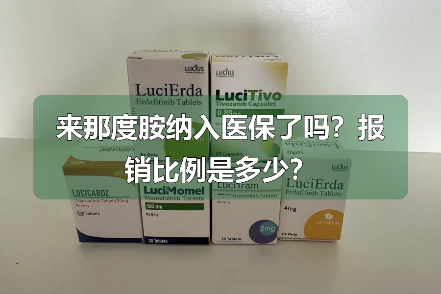 来那度胺纳入医保了吗?报销比例是多少?